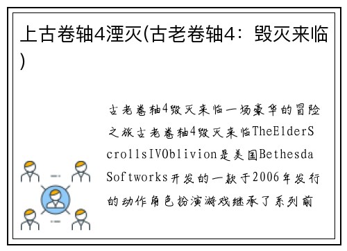 上古卷轴4湮灭(古老卷轴4：毁灭来临)