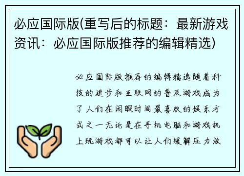 必应国际版(重写后的标题：最新游戏资讯：必应国际版推荐的编辑精选)