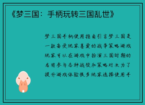 《梦三国：手柄玩转三国乱世》
