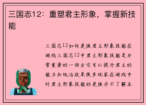 三国志12：重塑君主形象，掌握新技能