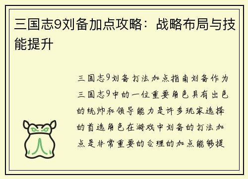 三国志9刘备加点攻略：战略布局与技能提升